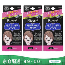 日本原装本土版 碧柔（Biore）男女生毛孔清洁黑鼻贴 去黑头 女士竹炭控油款10片/盒 三盒装