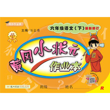 2019年春季 黄冈小状元作业本 六年级语文（下）R 人教版