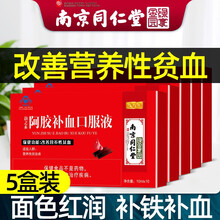 南京同仁堂绿金家园阿胶补血口服液女士男性儿童中老年人孕妇宜搭硫乳酸亚铁改善缺铁性贫血产品一同使用 五盒装