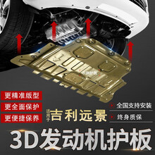 适用吉利远景发动机下护板专用原厂原装17 2020款远景汽车底盘装甲底护板3D全包围铝镁合金塑钢锰钢 18-20款远景【3D塑钢】送安装配件