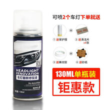 汽车大灯翻新修复液工具摩托车灯速亮镀膜清洗抛光老化发黄自喷漆 130ML修复套餐