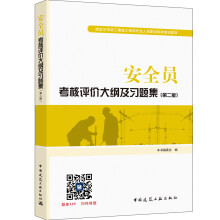 建筑八大员考试教材 安全员考核评价大纲及习题集（第二版）