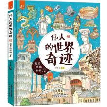 【现货速发】【全2册】官方正版洋洋兔伟大的世界奇迹+有趣的世界首都小学生一二三四五六年级课外阅读少儿童手绘漫画绘本科普百科书籍 伟大的世界奇迹