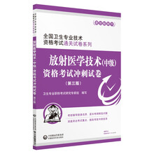 2019全国卫生专业职称技术资格证考试 放射医学技术（中级）资格