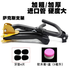 萨克斯支架 地架 展示架 便携式通用托架 中音 次中音 乐器配件 支架+4片牙垫+软木膏