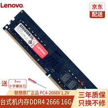 联想/Lenovo笔记本/台式机/一体机内存条三年质保适用联想戴尔华硕惠普宏碁外星人苹果神舟机械师等 台式机内存DDR4 2666 16G