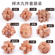 孔明锁鲁班锁套装木制高智商儿童玩具成人解压小学生智力解锁 榉木九件套袋装