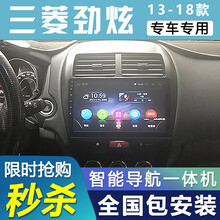 E准航 适用于三菱劲炫汽车载倒车影像中控屏导航一体机13 14款 大屏导航 WIFI版