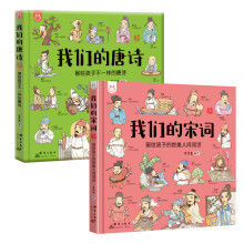 我们的唐诗+我们的宋词（套装共2册）-中国人漫画科普绘本-洋洋兔童书（3-6岁）