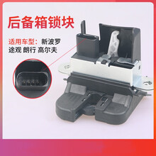 大众途观新波罗POLO途安高尔夫6朗行行李箱锁块后备箱锁块尾门锁块马达 高尔夫6【行李箱锁块】