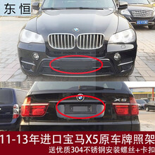 适用进口宝马X5原车专用前牌照板后车牌托框转换架底座SUV新交规 前牌照板(品牌质好)