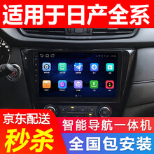 适用于 日产新逍客奇骏轩逸天籁楼兰骐达劲客安卓导航360全景影像一体机 增强版大屏导航+夜视倒车+包安装 官方标配