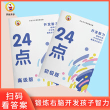 数学巧算24点游戏思维训练小学二三四年级小学生计算专项练习书十 24点计算游戏(初级+高级) 适合四年级以上