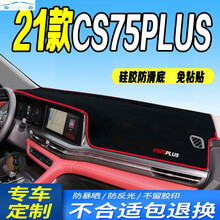 2021款长安全新CS75PLUS仪表台避光垫20款中控台遮阳光防晒垫隔热防反光垫 21款CS75PLUS专用  红边