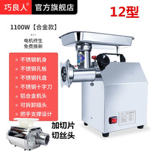 巧良人绞肉机商用台式电动不锈钢大功率全自动多功能灌肠切片碎肉打馅机搅拌碎肉机灌肠机家用 12型合金款单绞机（1100W）+切片头