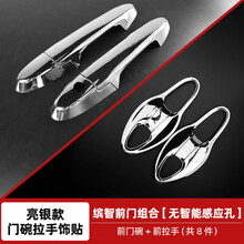 本田缤智XRV门碗拉手贴装饰后门把手贴外观改装 【亮银款】缤智前门碗+前拉手8件(普通版)