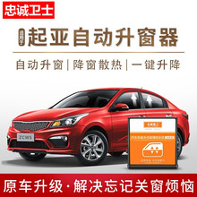 忠诚卫士起亚K3K5K2KX3K4KX5焕驰狮跑18款智跑一键自动升窗器改装 智跑 豪华版【全能版】