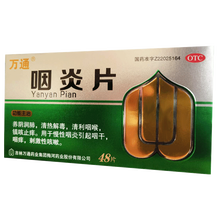 万通 咽炎片 48片