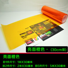 适用于。汽车熏黑尾灯膜浅黑磨砂膜车灯改色膜透明大灯膜后尾灯贴膜贴纸汽车用品 亮面橙1米*30cm三层