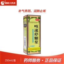 贵州百灵鸟 咳速停糖浆 250ml 补气养阴润肺咳嗽咽干气喘 1瓶