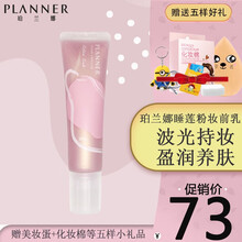 planner珀兰娜修颜液妆前乳水润保湿提亮肤色隐形毛孔30ml/支 粉色睡莲粉