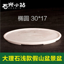 石光小站 大理石盆景盆 汉白玉 吸水石上水石山水盆景假山石头花盆托盘底拖包邮白色 多款尺寸 浅盆椭圆30*17