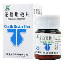 立业 茶新那敏片 60片 用于缓解支气管哮喘、喘息型支气管炎、阻塞性肺气肿等的喘息症状 10瓶