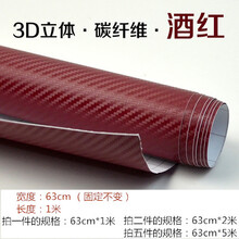 汽车亚光改色膜内饰碳纤维亮光膜外观装饰贴纸车身B柱C柱磨砂黑膜汽车用品 酒红色63cm*1m
