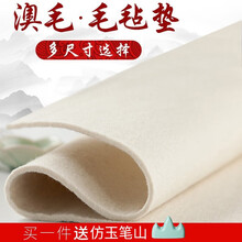 羊毛书画毡加厚80x120写毛笔字垫的毛毡画毡桌布毛毡布书法用品毛毡垫布毡国画毡垫宣纸墨汁文房四宝 澳毛60*80cm 澳毛毛毡