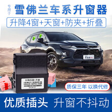 竞秀专用于雪佛兰开拓者一键自动升窗器创酷迈锐宝XL遥控车窗玻璃升降器探界者科鲁兹改装智能关窗器OBD 12-16款迈锐宝（升降4窗+天窗+闪灯）OBD