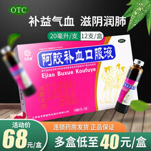 芙蓉堂 阿胶补血口服液 20ml*12支 补益气血气血两虚久病体虚 【5盒装】30天量，低至39元/盒