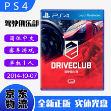 现货即发 索尼(SONY) PS4主机游戏 Pro Slim 原版光盘 体育竞技赛车系列 驾驶俱乐部 驾俱 中文版