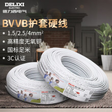 德力西电气电线电缆 BVVB2.5平方 两芯护套线三芯 家用家装国标铜芯硬线电源线 1.5平方 两芯 50米
