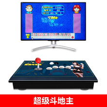 新款街机家用超级斗地主游戏机经典怀旧款单人摇杆接显示器 超级斗地主