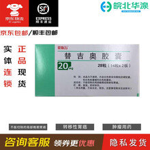爱斯万 替吉奥胶囊 20mg*28粒 TAIHO 用于不能切除的局部晚期或转移性胃癌