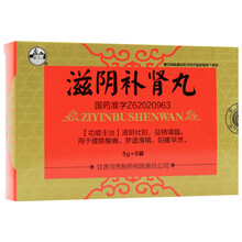 河西 滋阴补肾丸 5g*6袋/盒 10盒装】低至26/盒