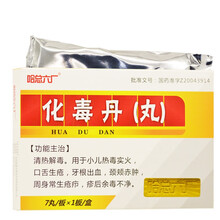 哈药六厂 化毒丹(丸) 3g7丸1板 1盒装