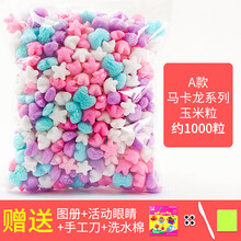魔法玉米粒手工diy儿童彩色泡沫粒材料幼儿园粘粘乐积木幼儿玩具 米白色