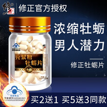 修正牡蛎片男性保健品可配黑玛咖片玛卡肽生蚝杜蛎精华非威哥袋鼠精氨酸男用成人口服补品雄性激素补精备孕男 两盒装可配淫羊藿海狗丸鹿鞭膏促睾酮素睾丸酮