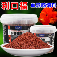 台湾利口福血鹦鹉鱼饲料发财鱼粮金刚红元宝鹦鹉鱼食地图鱼银龙招财颗粒增色饲料 利口福稳定红2L桶装