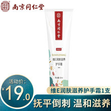 亦生堂南京维E润肤滋养保湿嫩白护手霜夏季清爽不油腻小巧随身男女通用 维E护手霜50ml/支