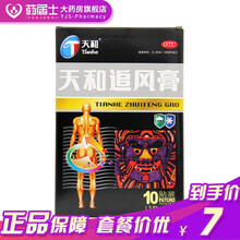 天和 追风膏10贴 风湿类关节痛 四肢麻木 腰酸背痛 温经散寒 祛风除湿 活血止痛 贴膏 膏药贴 标准装