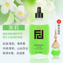 富季车载香水补充液植物精油高档车内摆件古龙男女持久淡香氛家居汽车香薰    100lm【茉莉】中浓香型