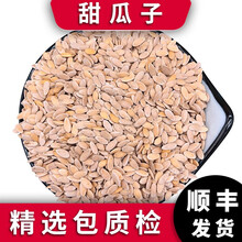 泽信堂 甜瓜子 中药材 甜瓜籽 500克 500克