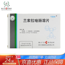 扬子江 兰索拉唑肠溶片 15mg×14片