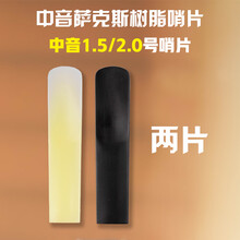 初学降e降b调中次高音萨克斯单簧管黑管2.号树脂塑料哨片免修剪 中音萨克斯树脂哨片两片组合