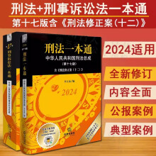 【全套现货】刑法一本通2024年版（第十七版）+刑事诉讼法一本通 第17版（2023年新版）全套2册 法律出版社 9787519787998