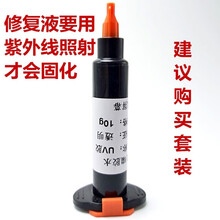 适用于修手机碎屏手机屏幕修复液触摸屏爆屏碎屏外屏裂痕修复液玻璃胶水 单只胶水(不