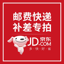 邮费补差专用，请联系客服 快捷支付