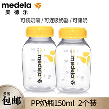 美德乐（Medela） 储奶瓶PP奶瓶母乳保存储存150ml/250ml瑞士版 标口 PP奶瓶150ml 2个